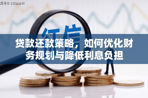 威宁贷款还款策略，如何优化财务规划与降低利息负担