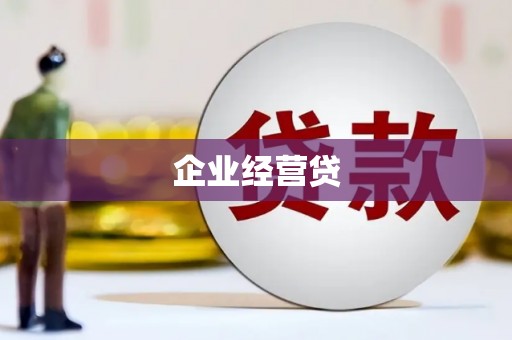 小港企业经营贷