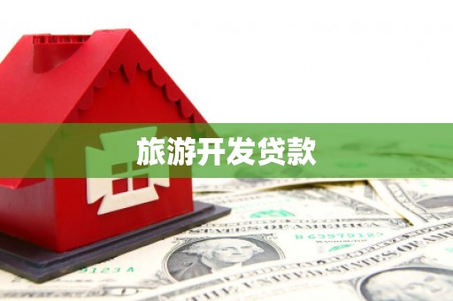 囊谦旅游开发贷款