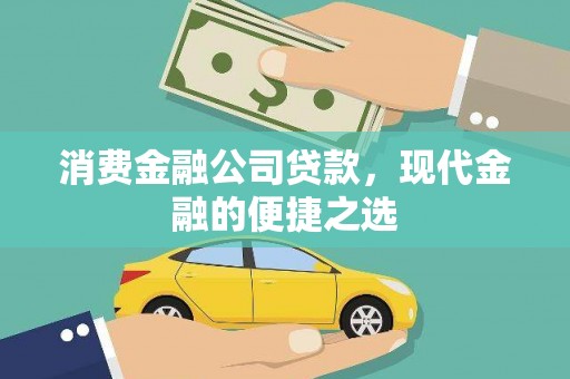 泰山消费金融公司贷款，现代金融的便捷之选