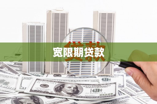 含山宽限期贷款