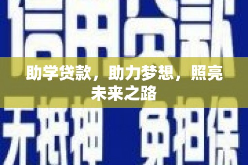 滦平助学贷款，助力梦想，照亮未来之路