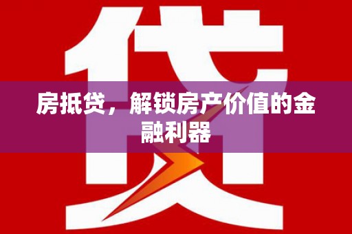 安定房抵贷，解锁房产价值的金融利器