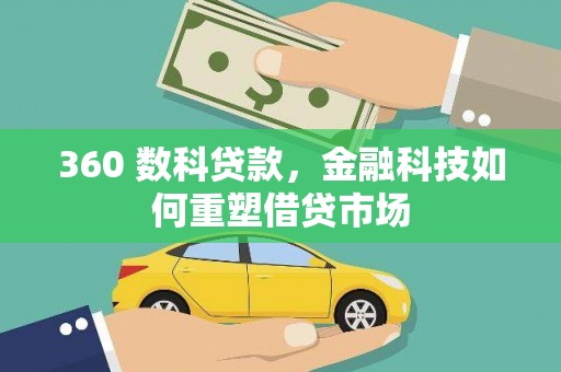 夏县360 数科贷款，金融科技如何重塑借贷市场