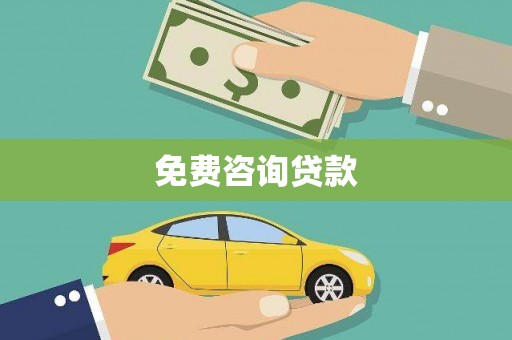 浑源免费咨询贷款