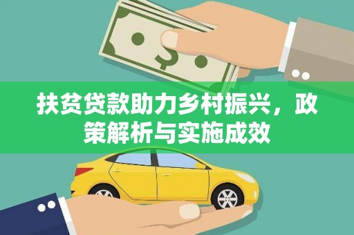旬阳扶贫贷款助力乡村振兴，政策解析与实施成效
