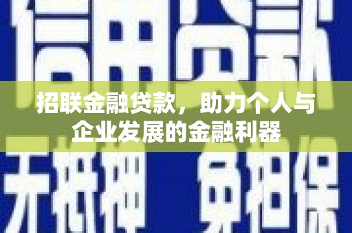 果洛招联金融贷款，助力个人与企业发展的金融利器