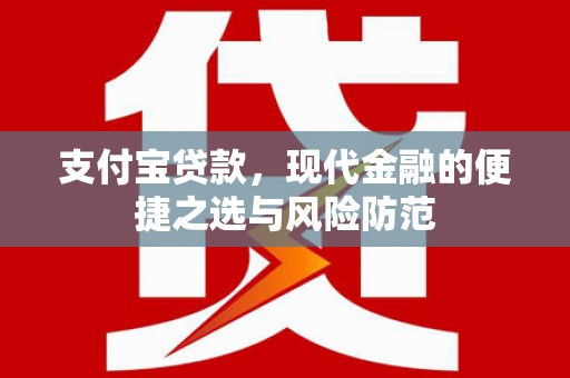 钟祥支付宝贷款，现代金融的便捷之选与风险防范