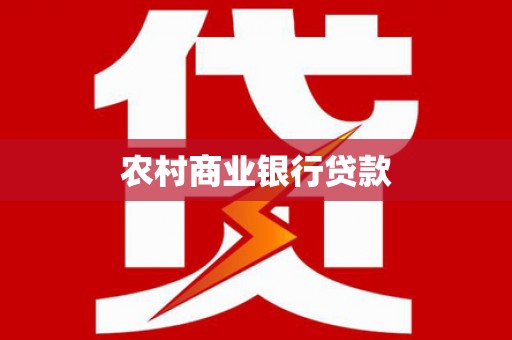 图木舒克农村商业银行贷款