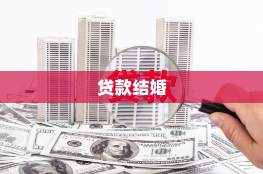 乌来贷款结婚