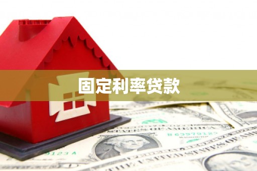 东营固定利率贷款