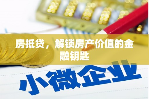 宜黄房抵贷，解锁房产价值的金融钥匙