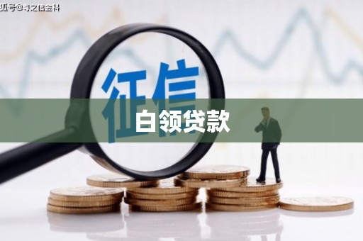 郴州白领贷款