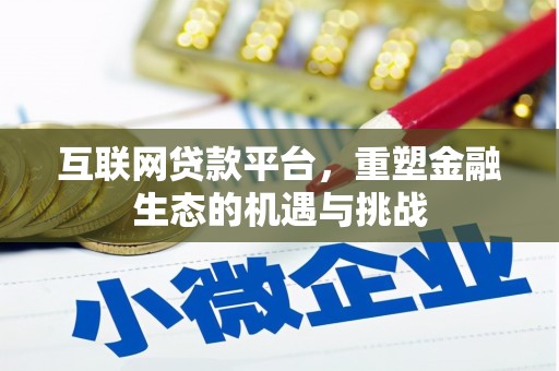 昆明互联网贷款平台，重塑金融生态的机遇与挑战
