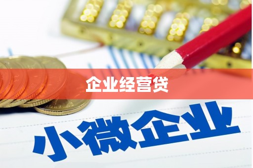 德保企业经营贷