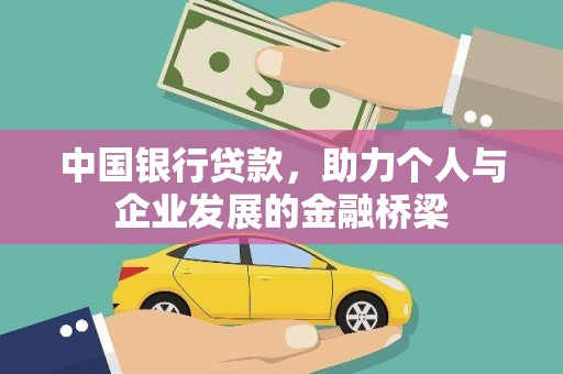 坦洲中国银行贷款，助力个人与企业发展的金融桥梁