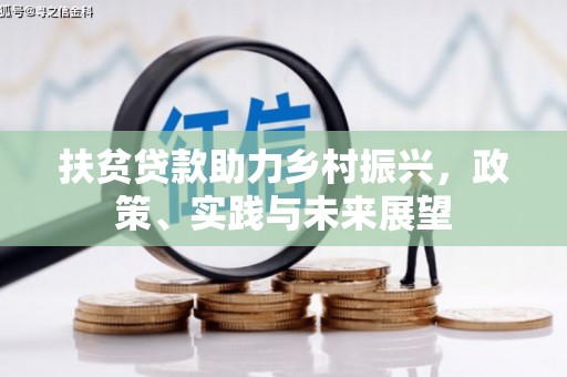 小金扶贫贷款助力乡村振兴，政策、实践与未来展望