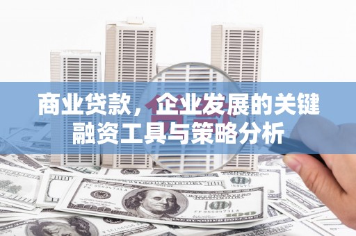 贾汪商业贷款，企业发展的关键融资工具与策略分析