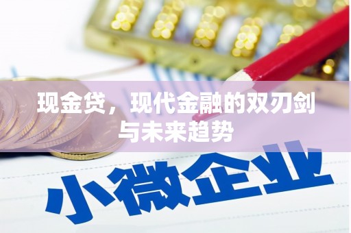 土库现金贷，现代金融的双刃剑与未来趋势