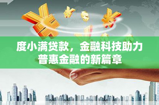 康保度小满贷款，金融科技助力普惠金融的新篇章