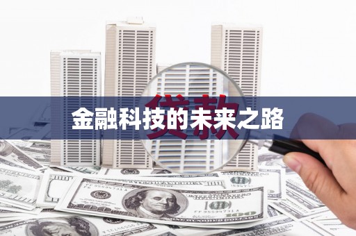延吉金融科技的未来之路