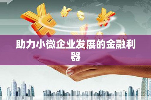镜湖助力小微企业发展的金融利器