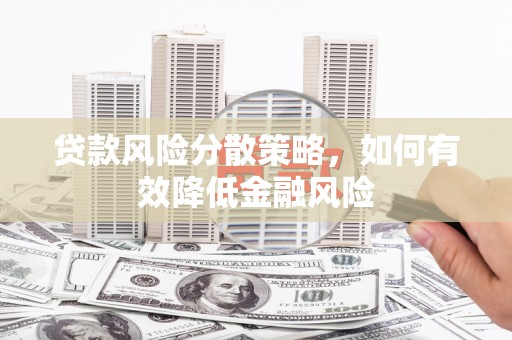 拉孜贷款风险分散策略，如何有效降低金融风险
