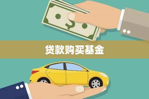 茂林贷款购买基金