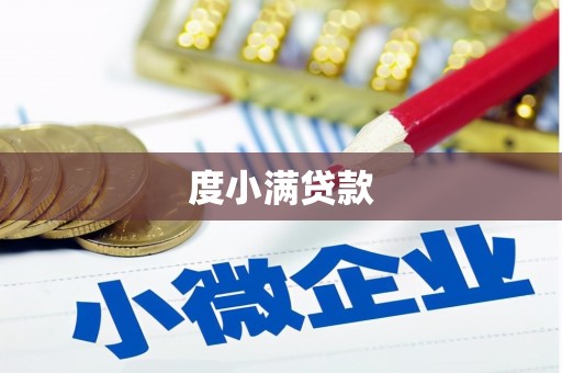 樊城度小满贷款