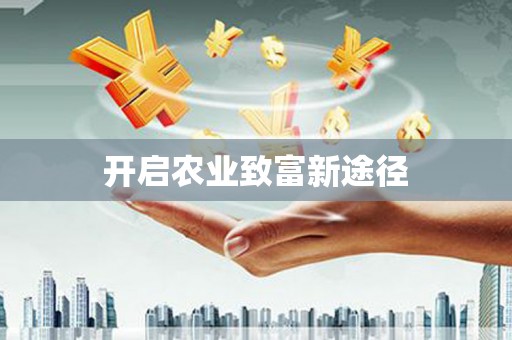 嘉禾开启农业致富新途径