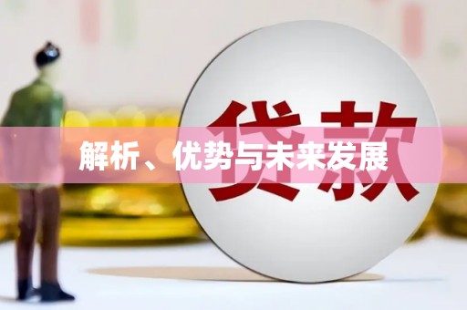蓬江解析、优势与未来发展