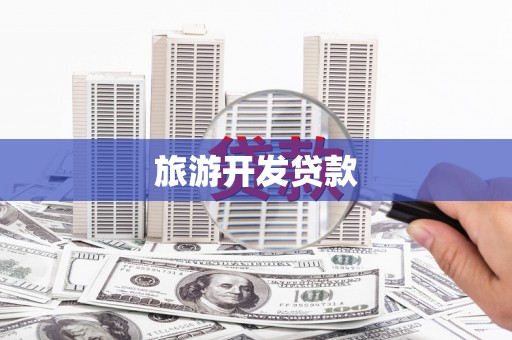 靖宇旅游开发贷款