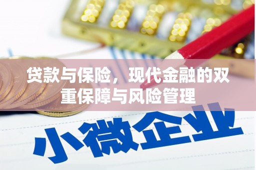 锡林浩特贷款与保险，现代金融的双重保障与风险管理