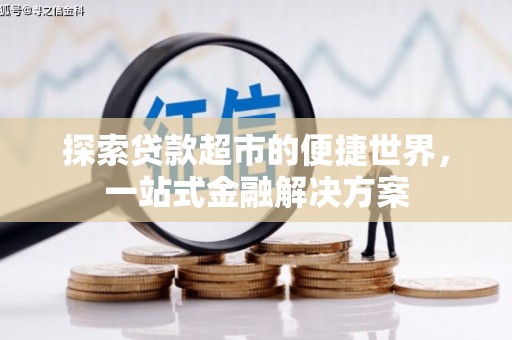 水城探索贷款超市的便捷世界，一站式金融解决方案