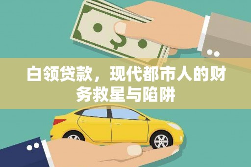 郫县白领贷款，现代都市人的财务救星与陷阱