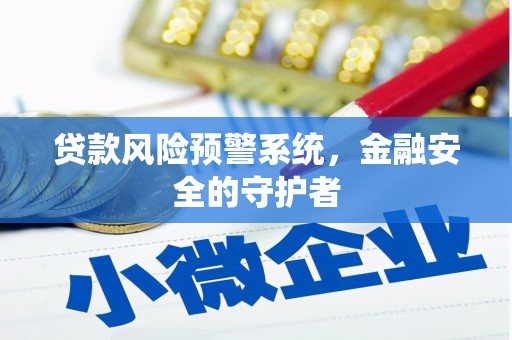 汶川贷款风险预警系统，金融安全的守护者