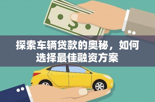 桃园探索车辆贷款的奥秘，如何选择最佳融资方案