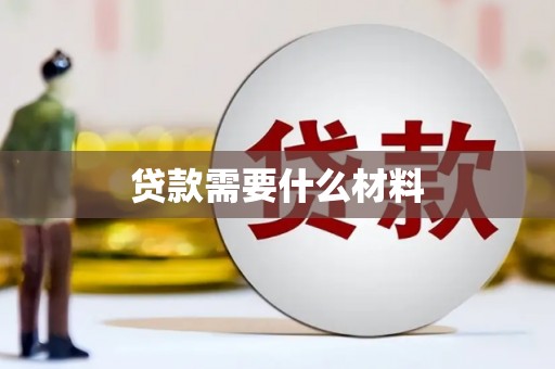 师宗贷款需要什么材料