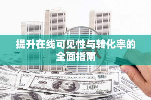 北屯提升在线可见性与转化率的全面指南