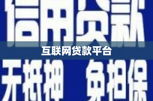 彝良互联网贷款平台