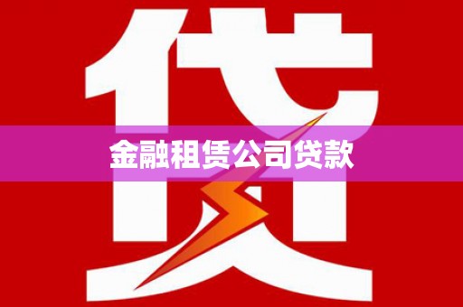 四川金融租赁公司贷款
