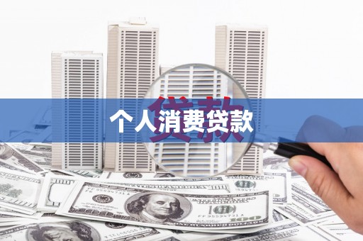 界首个人消费贷款