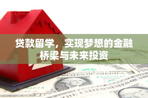 南岳贷款留学，实现梦想的金融桥梁与未来投资