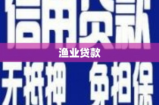 西固渔业贷款