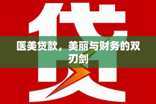 大余医美贷款，美丽与财务的双刃剑