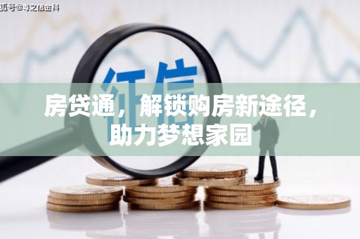 昌宁房贷通，解锁购房新途径，助力梦想家园