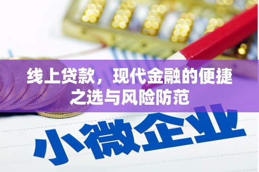 石屏线上贷款，现代金融的便捷之选与风险防范