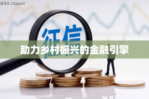 西吉助力乡村振兴的金融引擎