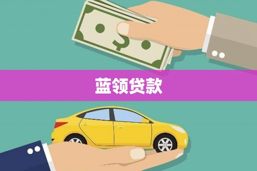 乐昌蓝领贷款