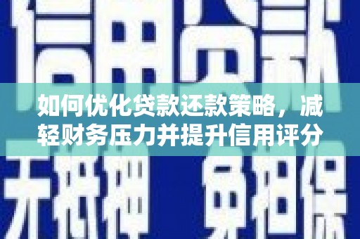 天元如何优化贷款还款策略，减轻财务压力并提升信用评分